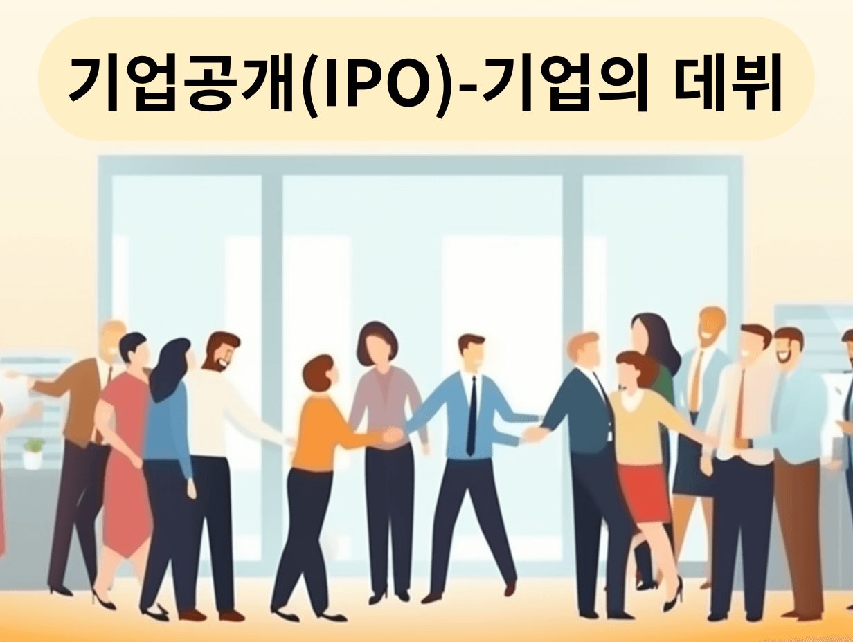 기업공개_IPO_개념_절차