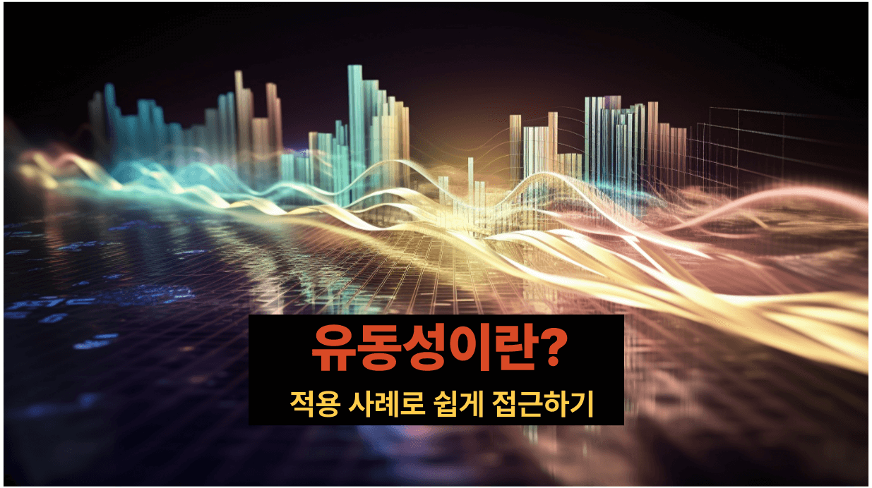 유동성_개념