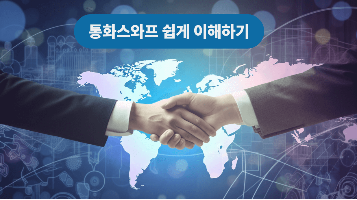 통화스와프