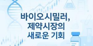 바이오시밀러-biosimilar