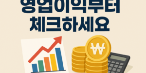 영업이익의_중요성_importance-of-operating-profit