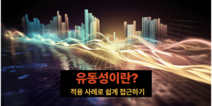 유동성_개념